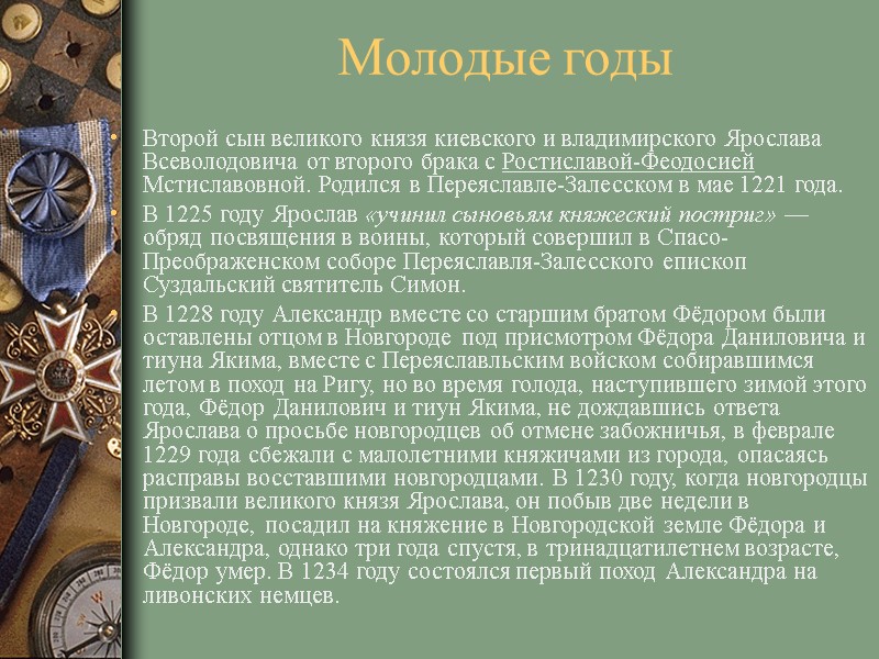 Молодые годы Второй сын великого князя киевского и владимирского Ярослава Всеволодовича от второго Молодые годы Второй сын великого князя киевского и владимирского Ярослава Всеволодовича от второго